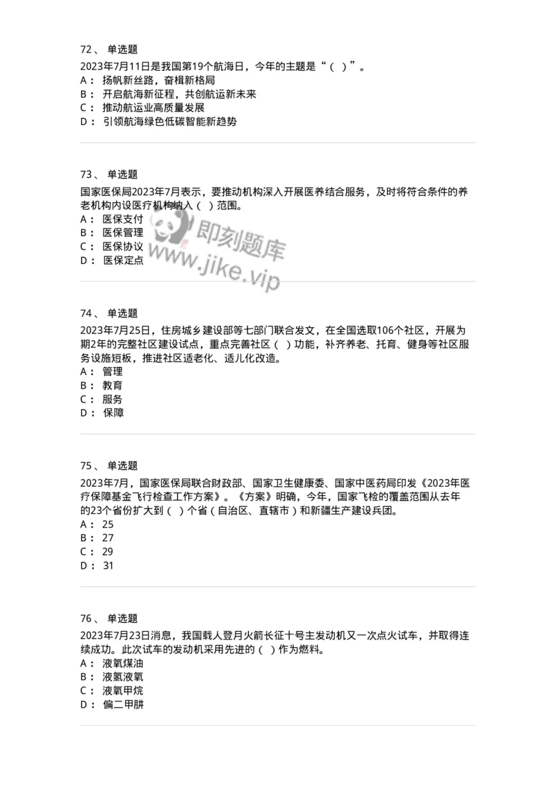 661207-2023年7月时政热点练习题-173631_军队文职(1)_01.军队文职真题-专业课_（全）版本一（历年真题+章节练习+模拟题）_公共科目(军队文职)_章节练习_纯题目
