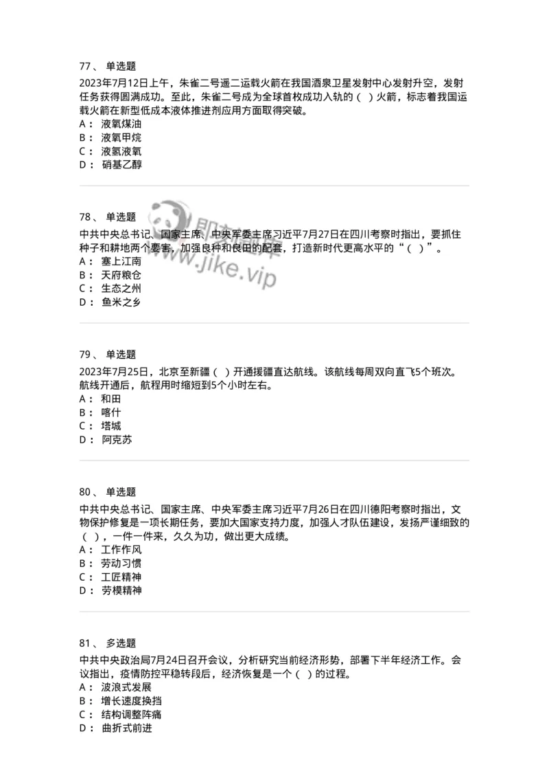 661207-2023年7月时政热点练习题-173631_军队文职(1)_01.军队文职真题-专业课_（全）版本一（历年真题+章节练习+模拟题）_公共科目(军队文职)_章节练习_纯题目
