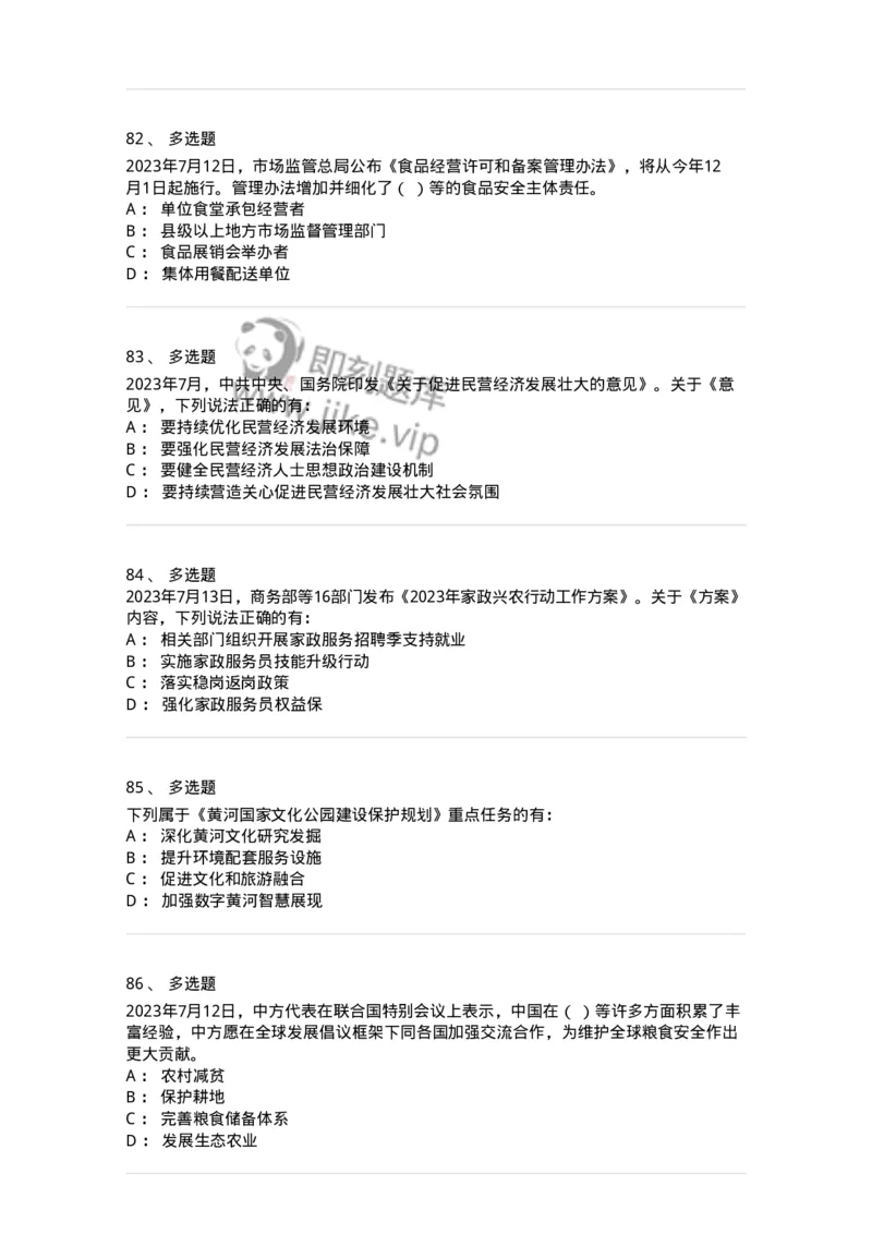 661207-2023年7月时政热点练习题-173631_军队文职(1)_01.军队文职真题-专业课_（全）版本一（历年真题+章节练习+模拟题）_公共科目(军队文职)_章节练习_纯题目