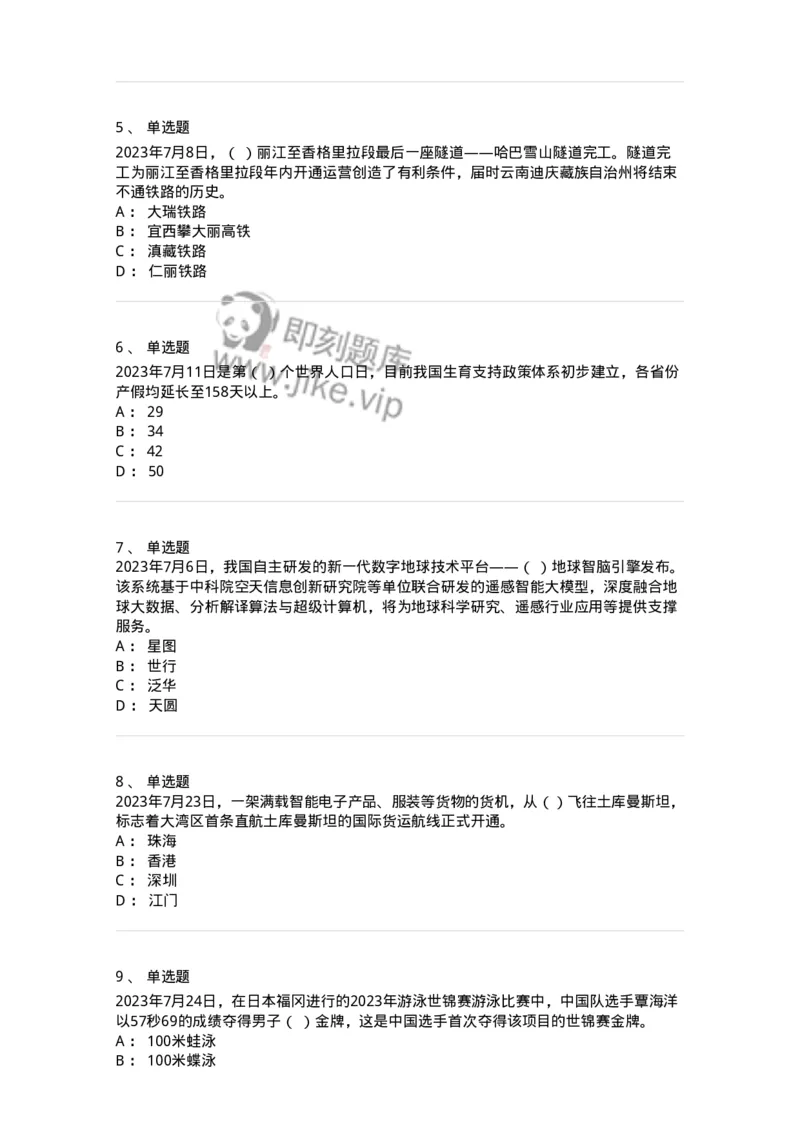 661207-2023年7月时政热点练习题-173631_军队文职(1)_01.军队文职真题-专业课_（全）版本一（历年真题+章节练习+模拟题）_公共科目(军队文职)_章节练习_纯题目