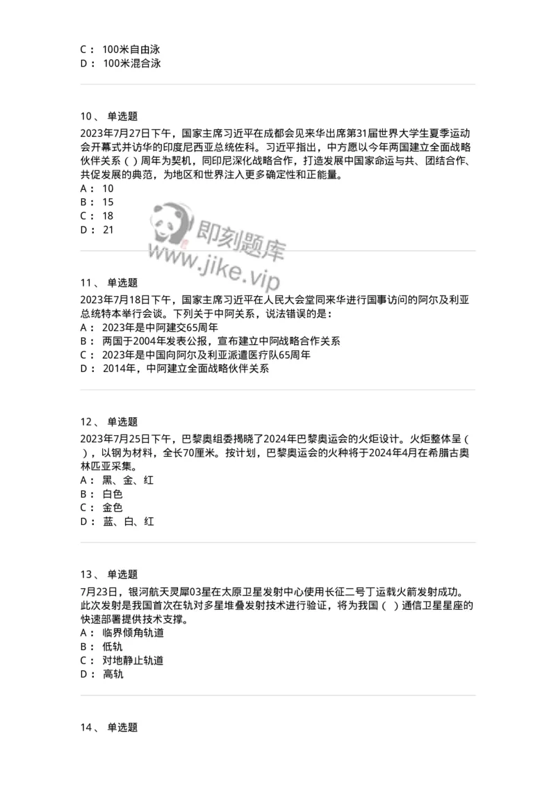 661207-2023年7月时政热点练习题-173631_军队文职(1)_01.军队文职真题-专业课_（全）版本一（历年真题+章节练习+模拟题）_公共科目(军队文职)_章节练习_纯题目