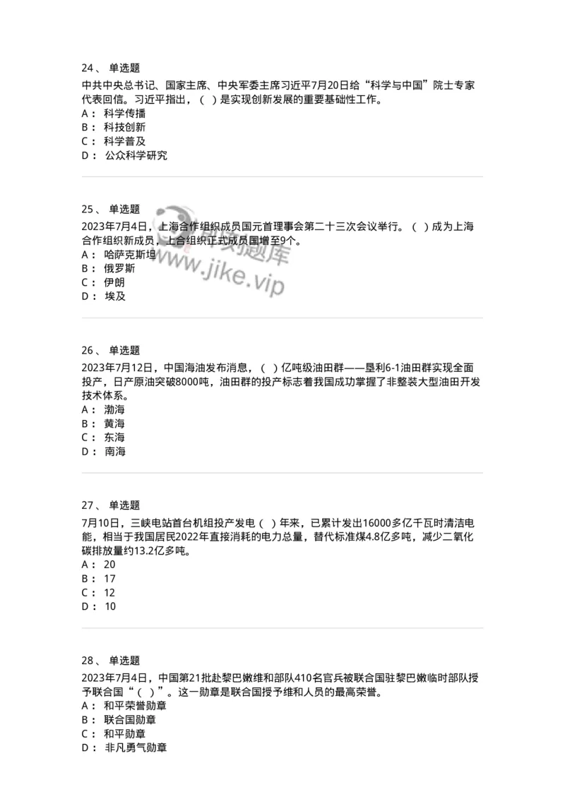 661207-2023年7月时政热点练习题-173631_军队文职(1)_01.军队文职真题-专业课_（全）版本一（历年真题+章节练习+模拟题）_公共科目(军队文职)_章节练习_纯题目