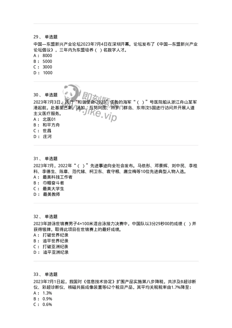 661207-2023年7月时政热点练习题-173631_军队文职(1)_01.军队文职真题-专业课_（全）版本一（历年真题+章节练习+模拟题）_公共科目(军队文职)_章节练习_纯题目