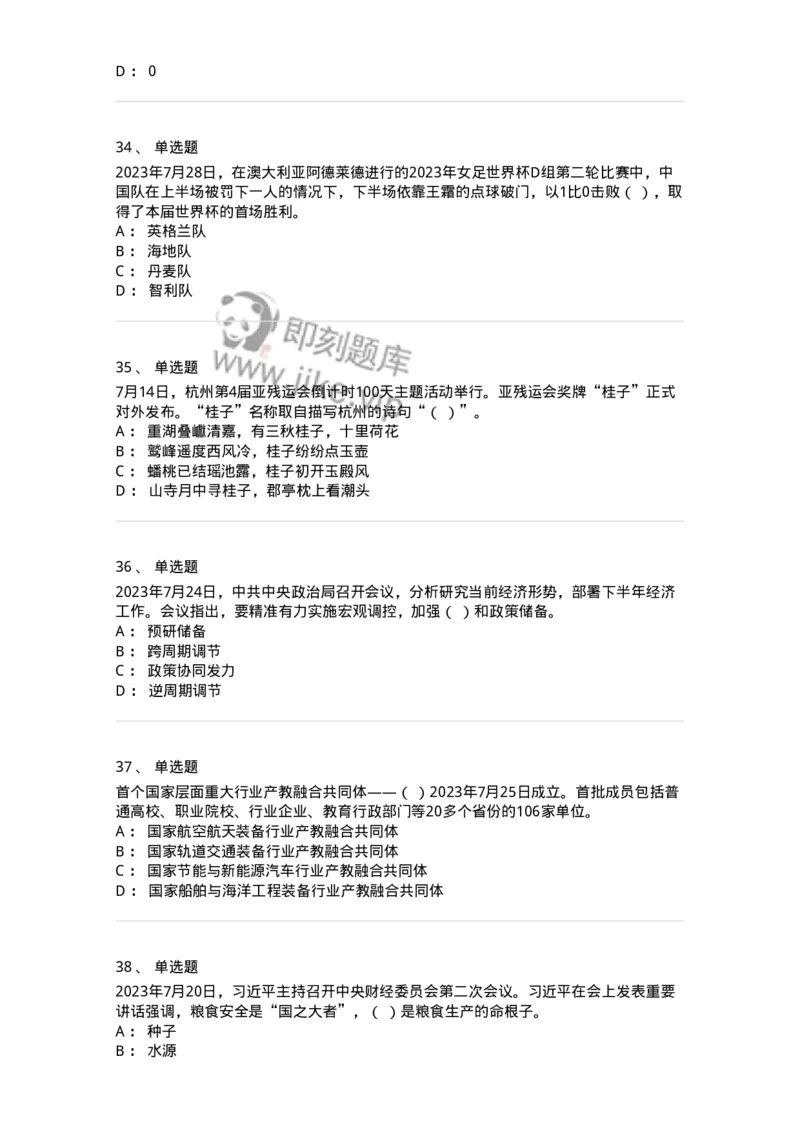 661207-2023年7月时政热点练习题-173631_军队文职(1)_01.军队文职真题-专业课_（全）版本一（历年真题+章节练习+模拟题）_公共科目(军队文职)_章节练习_纯题目