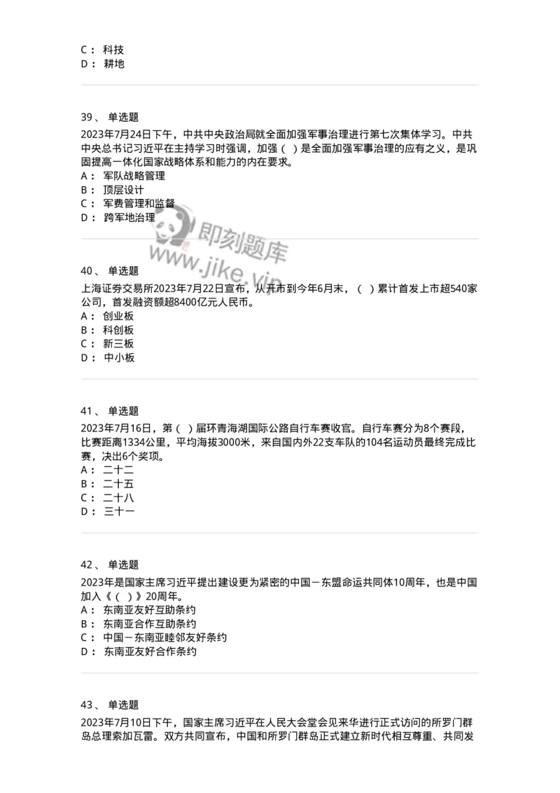 661207-2023年7月时政热点练习题-173631_军队文职(1)_01.军队文职真题-专业课_（全）版本一（历年真题+章节练习+模拟题）_公共科目(军队文职)_章节练习_纯题目
