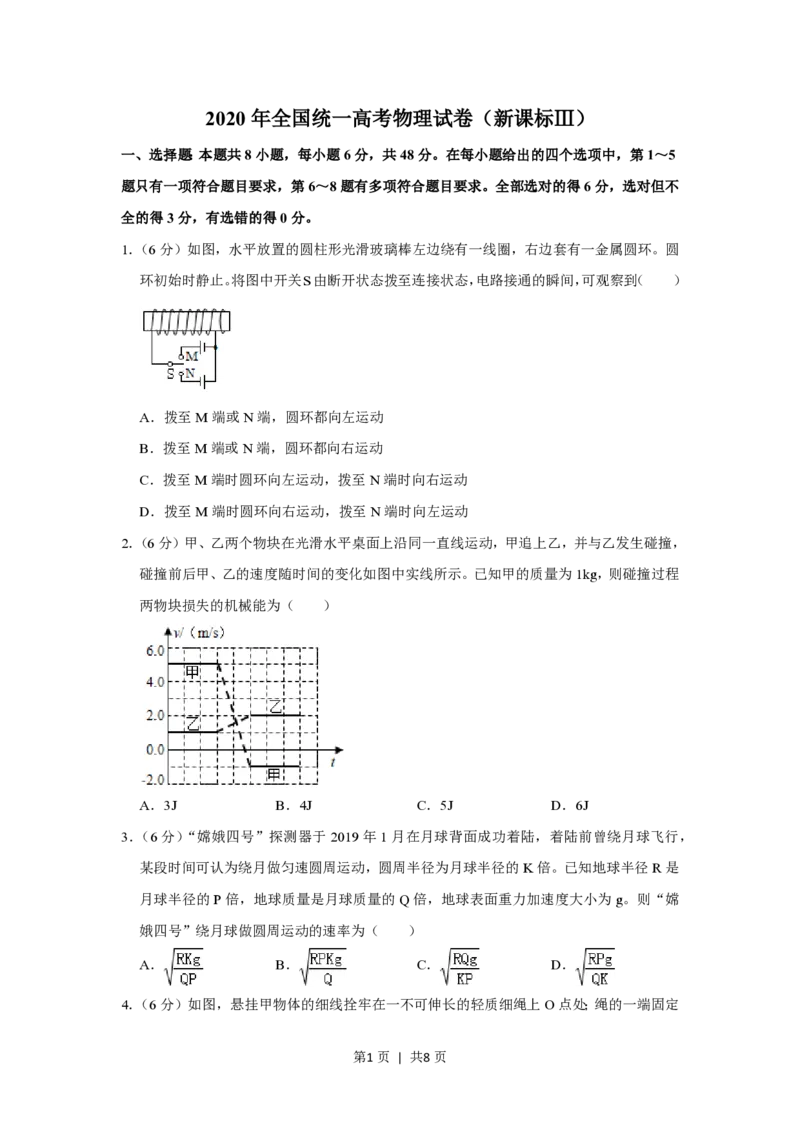 2020年高考物理试卷（新课标Ⅲ）（空白卷）_物理历年高考真题_新&middot;PDF版2008-2025&middot;高考物理真题_物理（按省份分类）2008-2025_2008-2024&middot;（贵州）物理高考真题