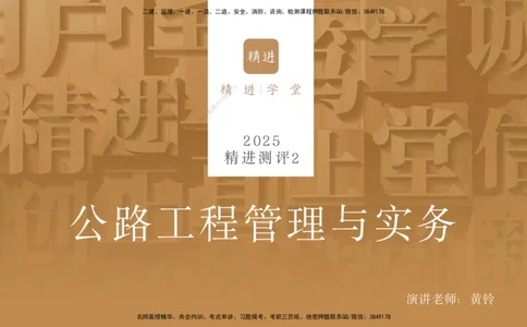12.2025黄铃-精进测评-公路实务2_2026年一级建造师_2026年一建公路_2025年一建公路SVIP_04-冲刺串讲✿考点强化✿小灶集训_03-公路《案例速通带练》卢小东HX_讲义