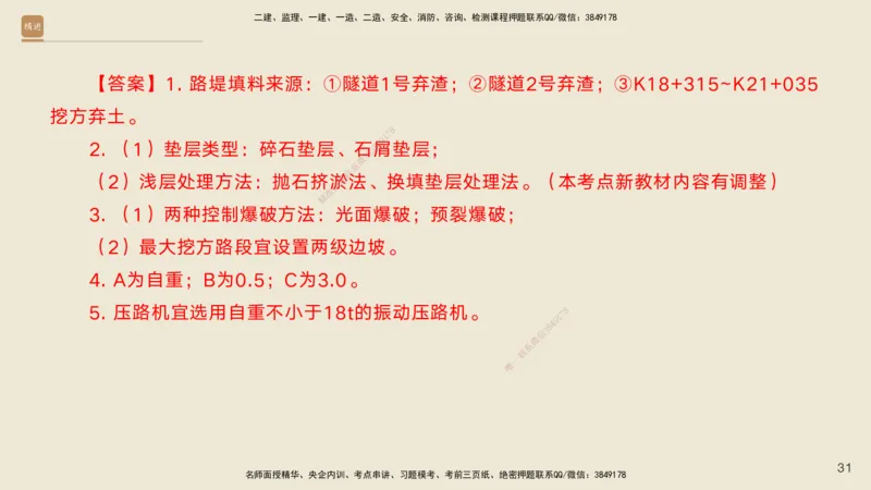 12.2025黄铃-精进测评-公路实务2_2026年一级建造师_2026年一建公路_2025年一建公路SVIP_04-冲刺串讲✿考点强化✿小灶集训_03-公路《案例速通带练》卢小东HX_讲义