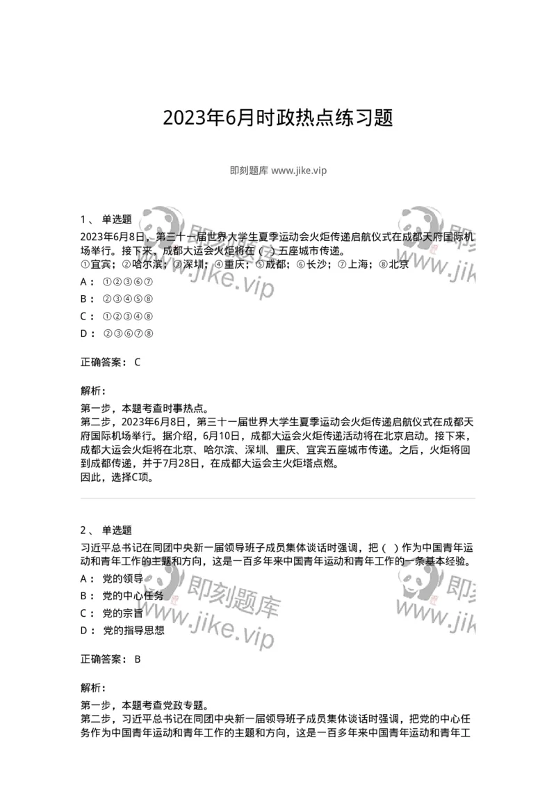 661206-2023年6月时政热点练习题-173630_军队文职(1)_01.军队文职真题-专业课_（全）版本一（历年真题+章节练习+模拟题）_公共科目(军队文职)_章节练习_题目+解析