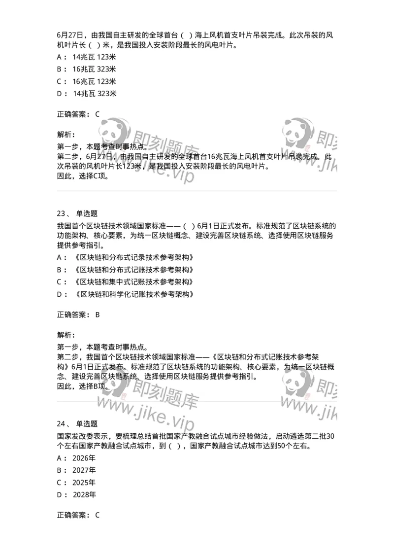661206-2023年6月时政热点练习题-173630_军队文职(1)_01.军队文职真题-专业课_（全）版本一（历年真题+章节练习+模拟题）_公共科目(军队文职)_章节练习_题目+解析