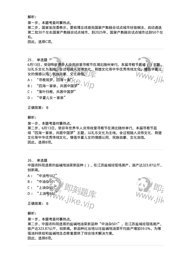661206-2023年6月时政热点练习题-173630_军队文职(1)_01.军队文职真题-专业课_（全）版本一（历年真题+章节练习+模拟题）_公共科目(军队文职)_章节练习_题目+解析