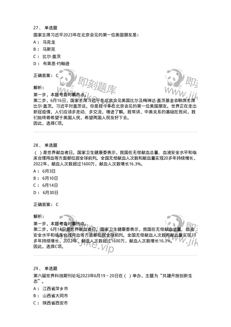 661206-2023年6月时政热点练习题-173630_军队文职(1)_01.军队文职真题-专业课_（全）版本一（历年真题+章节练习+模拟题）_公共科目(军队文职)_章节练习_题目+解析
