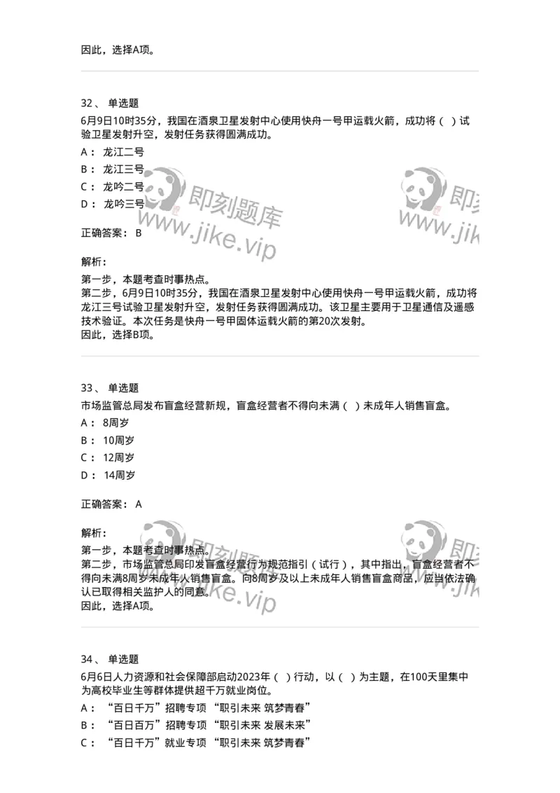 661206-2023年6月时政热点练习题-173630_军队文职(1)_01.军队文职真题-专业课_（全）版本一（历年真题+章节练习+模拟题）_公共科目(军队文职)_章节练习_题目+解析