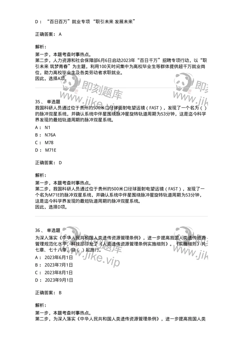 661206-2023年6月时政热点练习题-173630_军队文职(1)_01.军队文职真题-专业课_（全）版本一（历年真题+章节练习+模拟题）_公共科目(军队文职)_章节练习_题目+解析