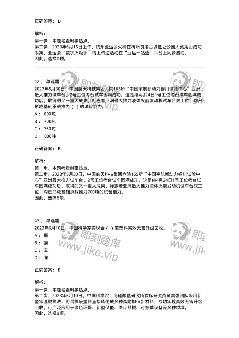 661206-2023年6月时政热点练习题-173630_军队文职(1)_01.军队文职真题-专业课_（全）版本一（历年真题+章节练习+模拟题）_公共科目(军队文职)_章节练习_题目+解析