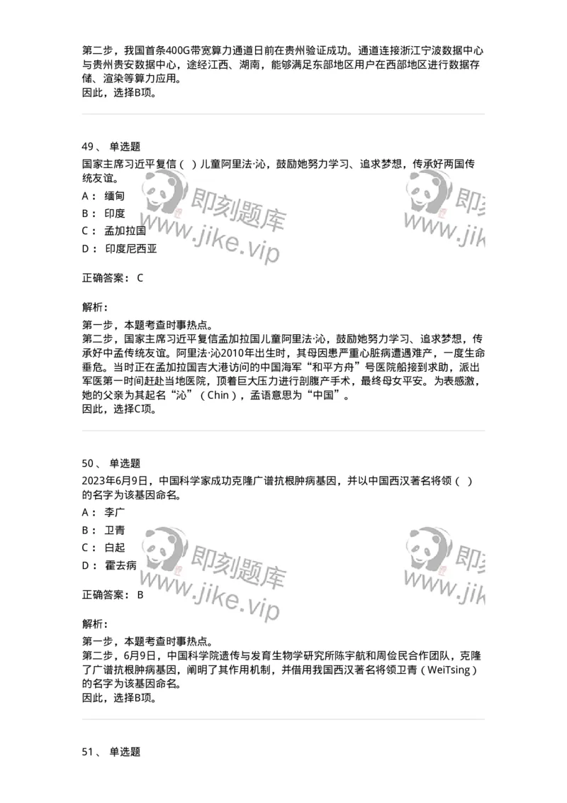 661206-2023年6月时政热点练习题-173630_军队文职(1)_01.军队文职真题-专业课_（全）版本一（历年真题+章节练习+模拟题）_公共科目(军队文职)_章节练习_题目+解析