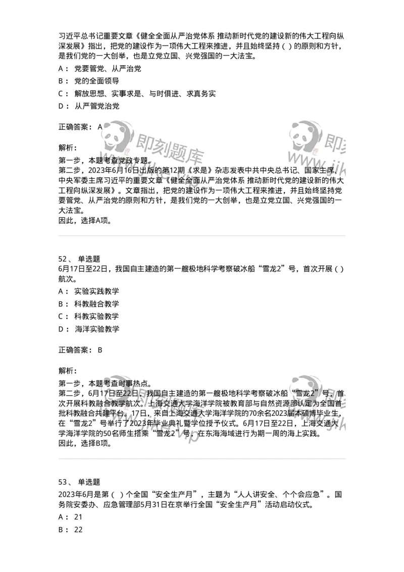 661206-2023年6月时政热点练习题-173630_军队文职(1)_01.军队文职真题-专业课_（全）版本一（历年真题+章节练习+模拟题）_公共科目(军队文职)_章节练习_题目+解析