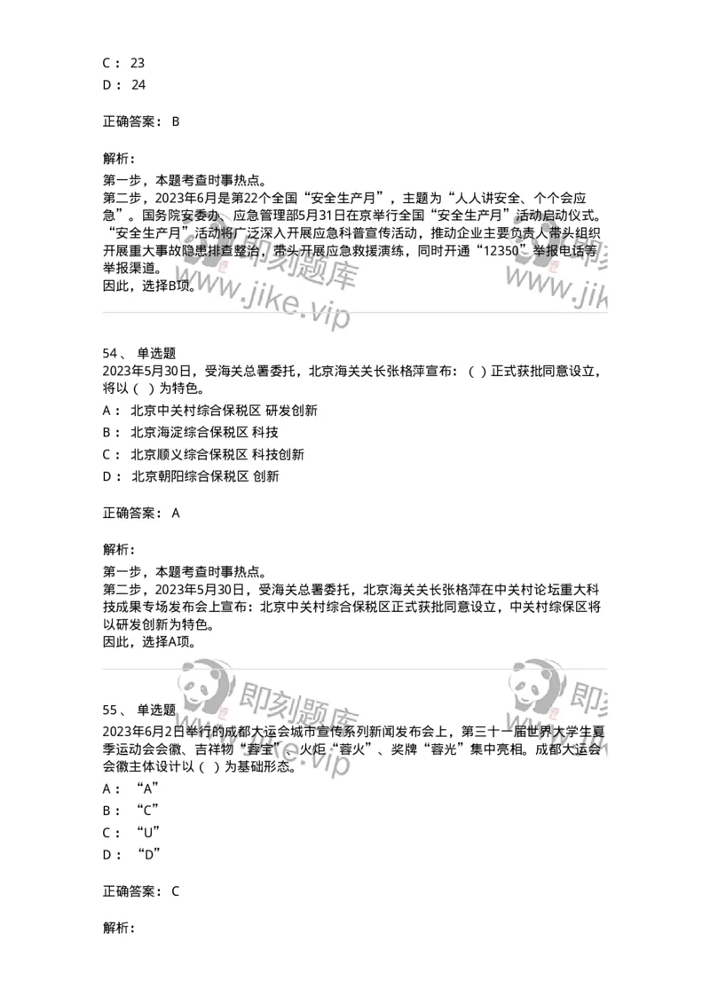 661206-2023年6月时政热点练习题-173630_军队文职(1)_01.军队文职真题-专业课_（全）版本一（历年真题+章节练习+模拟题）_公共科目(军队文职)_章节练习_题目+解析