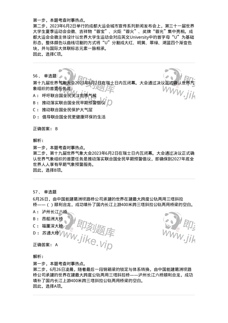 661206-2023年6月时政热点练习题-173630_军队文职(1)_01.军队文职真题-专业课_（全）版本一（历年真题+章节练习+模拟题）_公共科目(军队文职)_章节练习_题目+解析