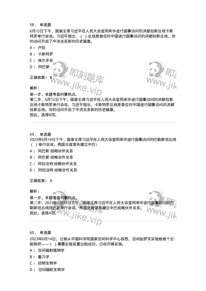 661206-2023年6月时政热点练习题-173630_军队文职(1)_01.军队文职真题-专业课_（全）版本一（历年真题+章节练习+模拟题）_公共科目(军队文职)_章节练习_题目+解析