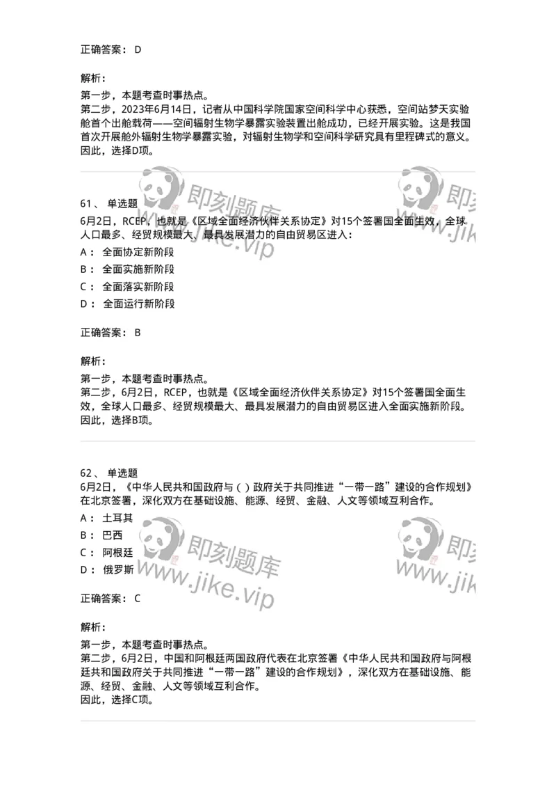 661206-2023年6月时政热点练习题-173630_军队文职(1)_01.军队文职真题-专业课_（全）版本一（历年真题+章节练习+模拟题）_公共科目(军队文职)_章节练习_题目+解析
