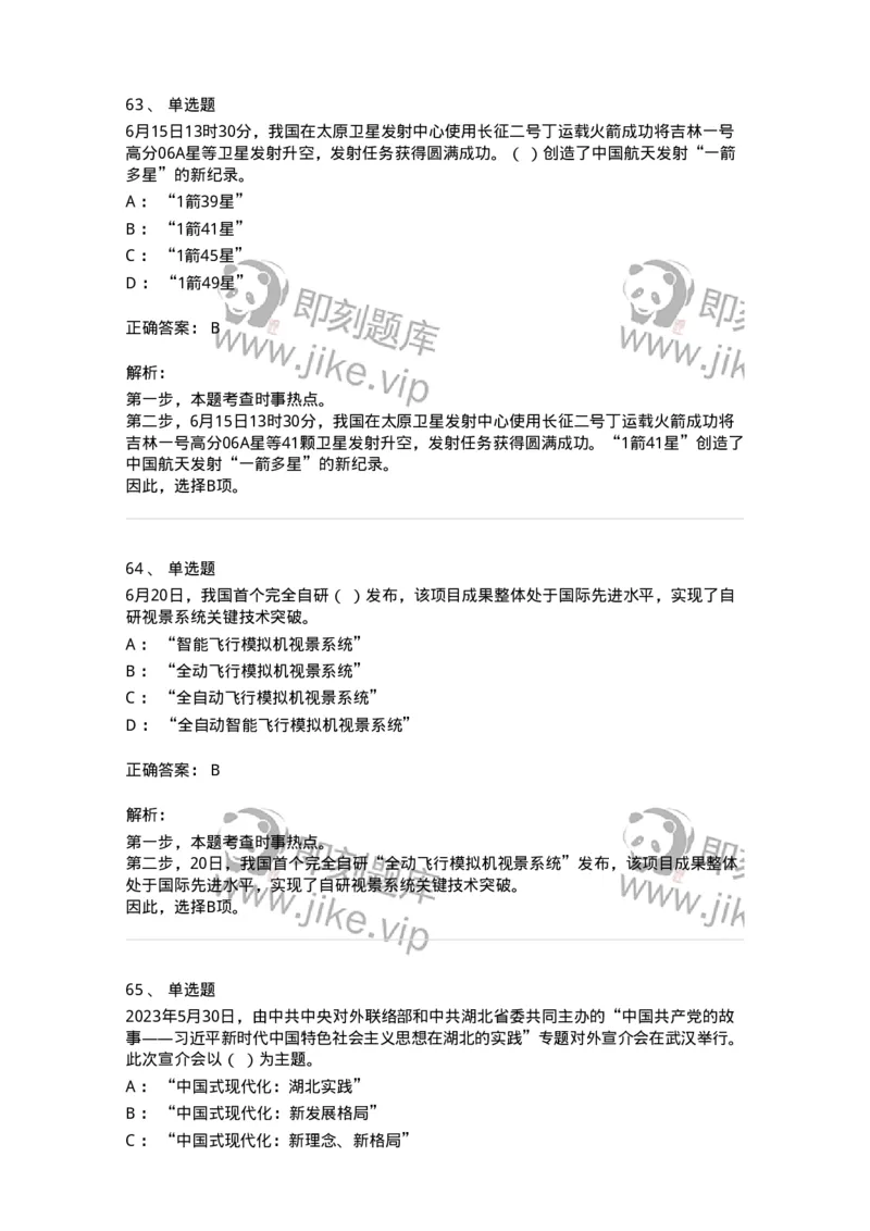661206-2023年6月时政热点练习题-173630_军队文职(1)_01.军队文职真题-专业课_（全）版本一（历年真题+章节练习+模拟题）_公共科目(军队文职)_章节练习_题目+解析