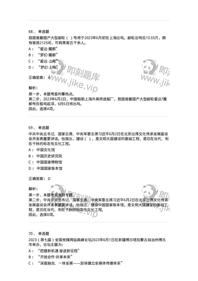 661206-2023年6月时政热点练习题-173630_军队文职(1)_01.军队文职真题-专业课_（全）版本一（历年真题+章节练习+模拟题）_公共科目(军队文职)_章节练习_题目+解析
