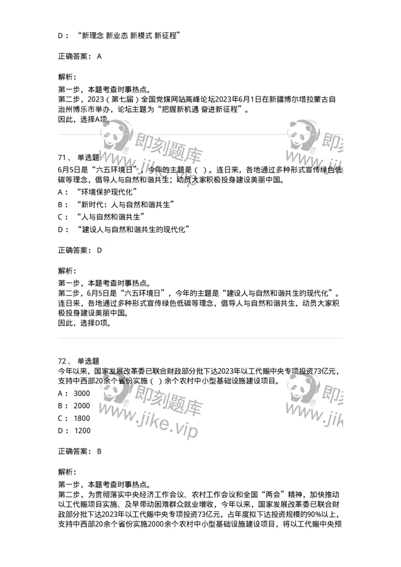 661206-2023年6月时政热点练习题-173630_军队文职(1)_01.军队文职真题-专业课_（全）版本一（历年真题+章节练习+模拟题）_公共科目(军队文职)_章节练习_题目+解析