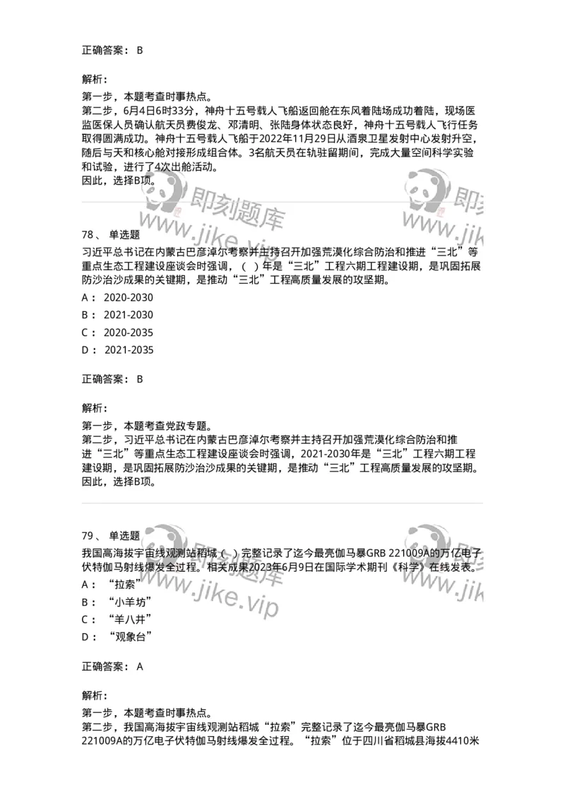 661206-2023年6月时政热点练习题-173630_军队文职(1)_01.军队文职真题-专业课_（全）版本一（历年真题+章节练习+模拟题）_公共科目(军队文职)_章节练习_题目+解析