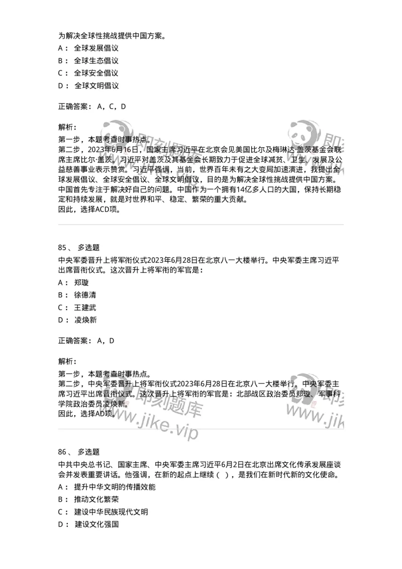 661206-2023年6月时政热点练习题-173630_军队文职(1)_01.军队文职真题-专业课_（全）版本一（历年真题+章节练习+模拟题）_公共科目(军队文职)_章节练习_题目+解析