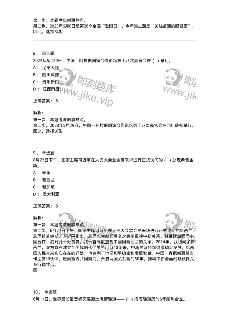 661206-2023年6月时政热点练习题-173630_军队文职(1)_01.军队文职真题-专业课_（全）版本一（历年真题+章节练习+模拟题）_公共科目(军队文职)_章节练习_题目+解析