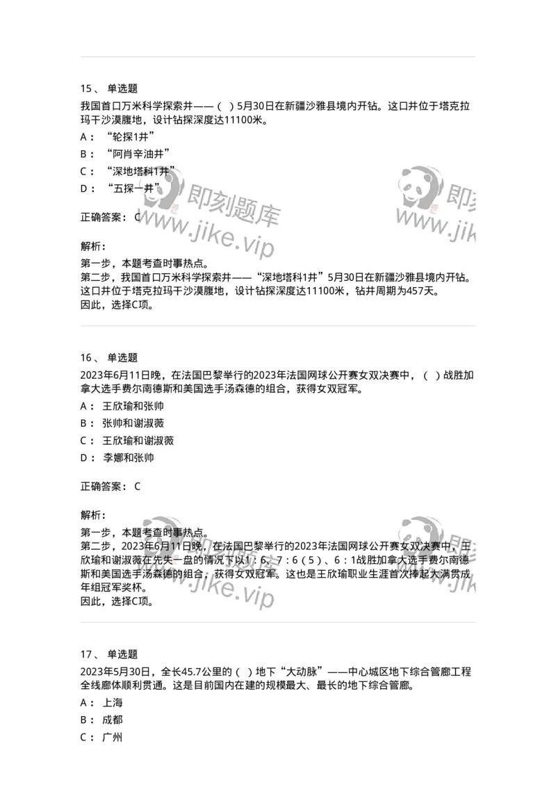 661206-2023年6月时政热点练习题-173630_军队文职(1)_01.军队文职真题-专业课_（全）版本一（历年真题+章节练习+模拟题）_公共科目(军队文职)_章节练习_题目+解析