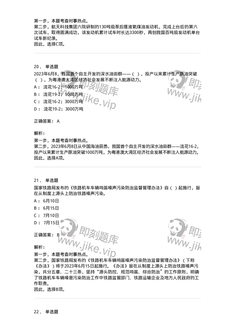 661206-2023年6月时政热点练习题-173630_军队文职(1)_01.军队文职真题-专业课_（全）版本一（历年真题+章节练习+模拟题）_公共科目(军队文职)_章节练习_题目+解析