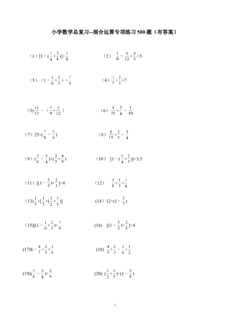 08.小学数学总复习--混合运算专项练习500题（33页）_小学数学口算竖式脱式计算应用题一二三四五六年级上下册电_小学数学口算题库电子版（1-6）_笔算题（1-小升初）_笔算题小升初