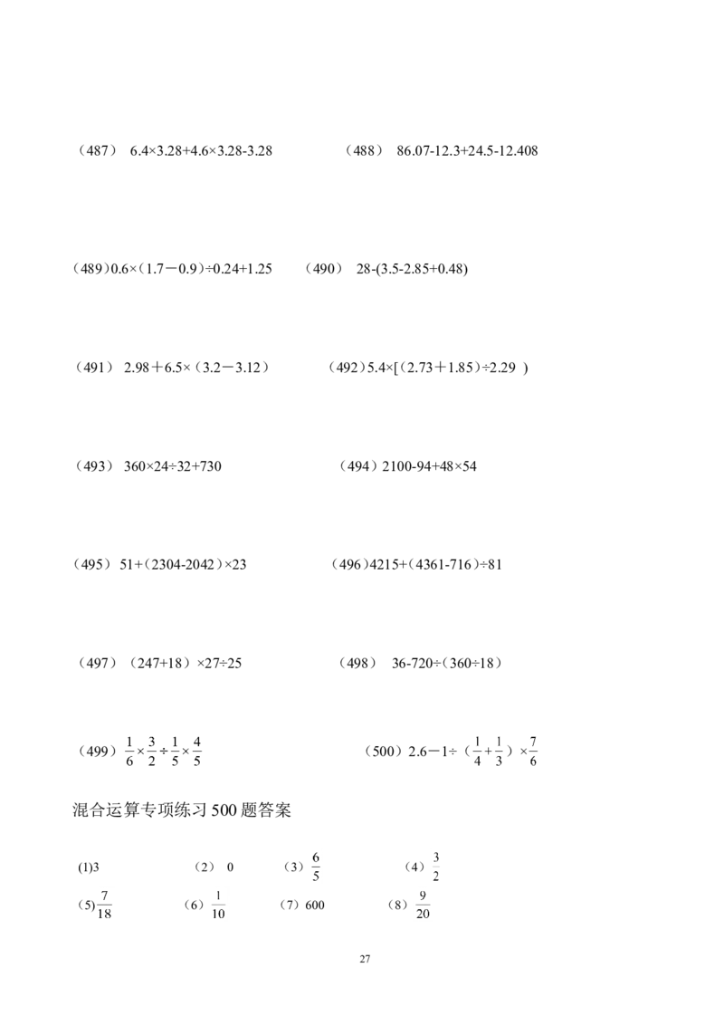 08.小学数学总复习--混合运算专项练习500题（33页）_小学数学口算竖式脱式计算应用题一二三四五六年级上下册电_小学数学口算题库电子版（1-6）_笔算题（1-小升初）_笔算题小升初