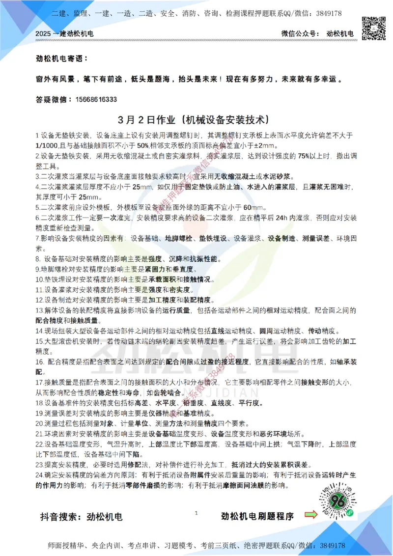 3月2日作业机械设备安装答案_2026年一级建造师_2026年一建机电_2025年一建机电SVIP_02-基础精讲✿高端面授✿深度强化_30-机电《全系VIP班》劲松SMR_作业