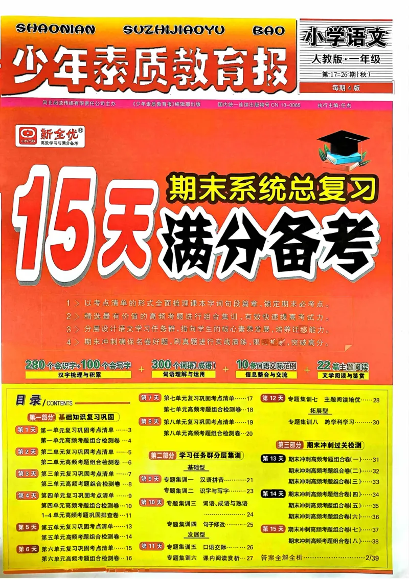 一年级语文上册人教版24秋《15天满分备考期末系统总复习》_2024年人教版小学数学一二三四五六年级上册下册期中期末试a0747_期末总复习_《15天满分备考期末系统总复习》