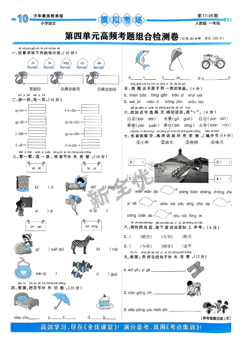 一年级语文上册人教版24秋《15天满分备考期末系统总复习》_2024年人教版小学数学一二三四五六年级上册下册期中期末试a0747_期末总复习_《15天满分备考期末系统总复习》