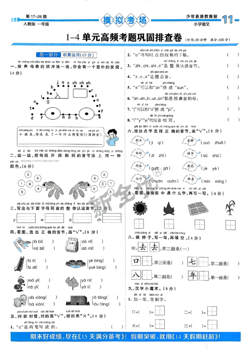 一年级语文上册人教版24秋《15天满分备考期末系统总复习》_2024年人教版小学数学一二三四五六年级上册下册期中期末试a0747_期末总复习_《15天满分备考期末系统总复习》