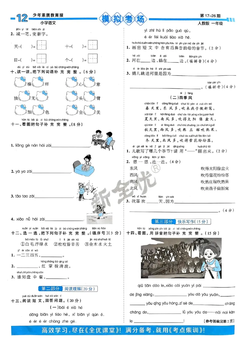 一年级语文上册人教版24秋《15天满分备考期末系统总复习》_2024年人教版小学数学一二三四五六年级上册下册期中期末试a0747_期末总复习_《15天满分备考期末系统总复习》
