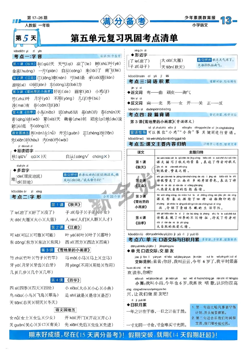 一年级语文上册人教版24秋《15天满分备考期末系统总复习》_2024年人教版小学数学一二三四五六年级上册下册期中期末试a0747_期末总复习_《15天满分备考期末系统总复习》