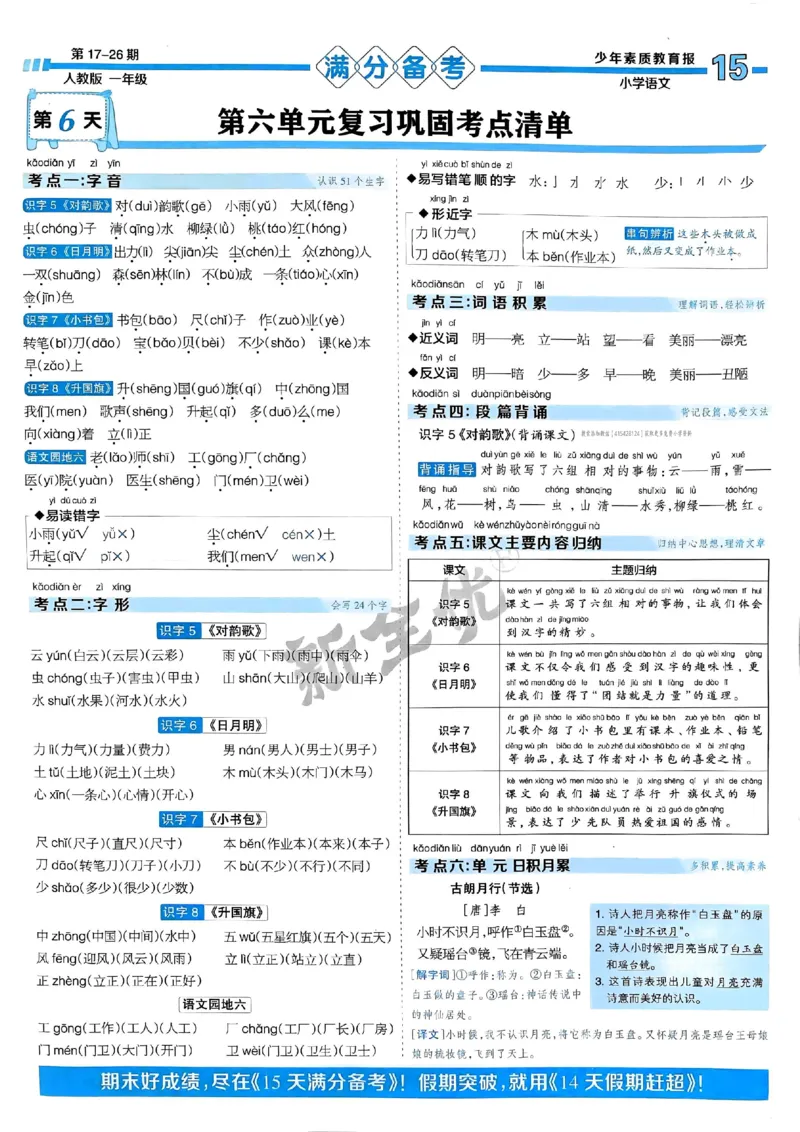 一年级语文上册人教版24秋《15天满分备考期末系统总复习》_2024年人教版小学数学一二三四五六年级上册下册期中期末试a0747_期末总复习_《15天满分备考期末系统总复习》