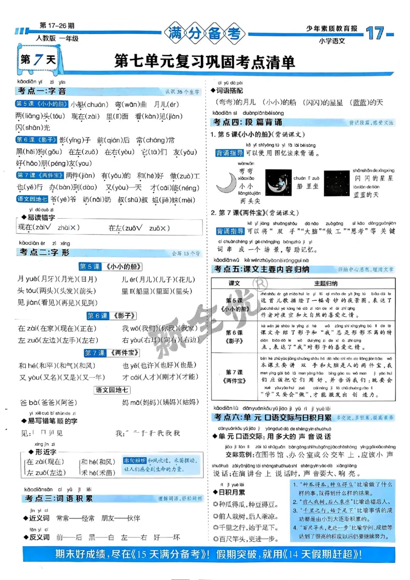 一年级语文上册人教版24秋《15天满分备考期末系统总复习》_2024年人教版小学数学一二三四五六年级上册下册期中期末试a0747_期末总复习_《15天满分备考期末系统总复习》