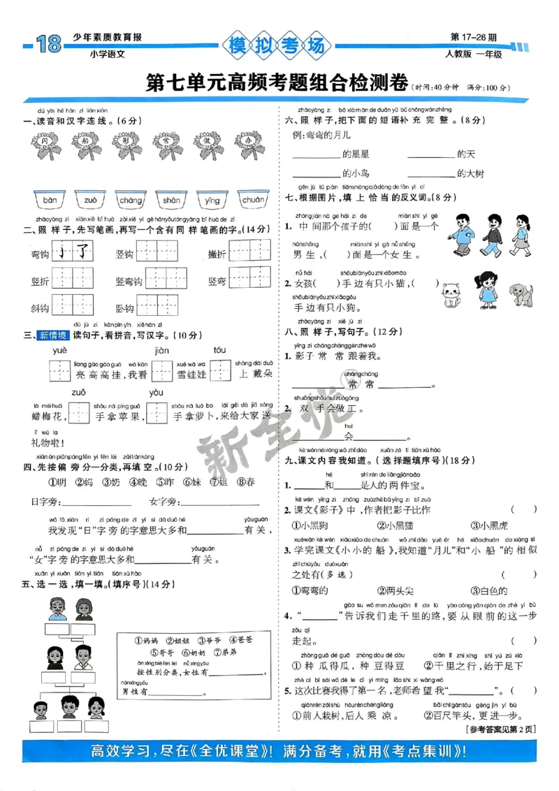 一年级语文上册人教版24秋《15天满分备考期末系统总复习》_2024年人教版小学数学一二三四五六年级上册下册期中期末试a0747_期末总复习_《15天满分备考期末系统总复习》