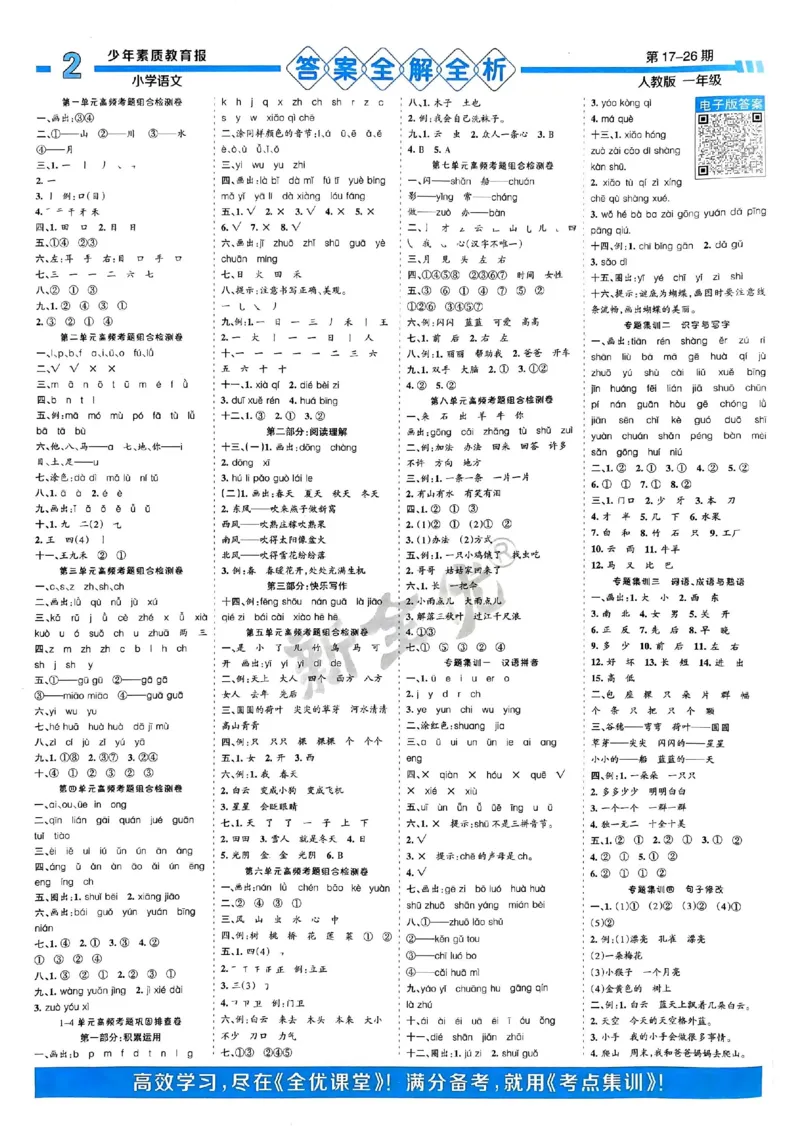 一年级语文上册人教版24秋《15天满分备考期末系统总复习》_2024年人教版小学数学一二三四五六年级上册下册期中期末试a0747_期末总复习_《15天满分备考期末系统总复习》