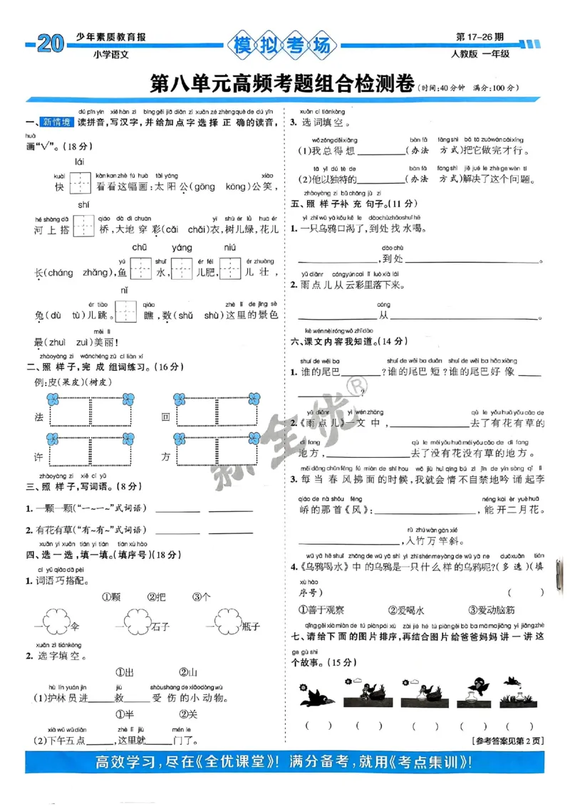 一年级语文上册人教版24秋《15天满分备考期末系统总复习》_2024年人教版小学数学一二三四五六年级上册下册期中期末试a0747_期末总复习_《15天满分备考期末系统总复习》