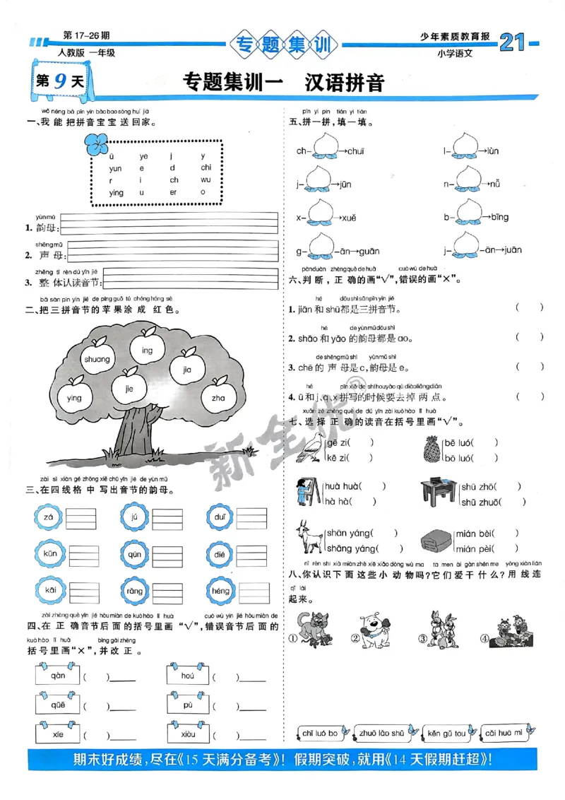 一年级语文上册人教版24秋《15天满分备考期末系统总复习》_2024年人教版小学数学一二三四五六年级上册下册期中期末试a0747_期末总复习_《15天满分备考期末系统总复习》