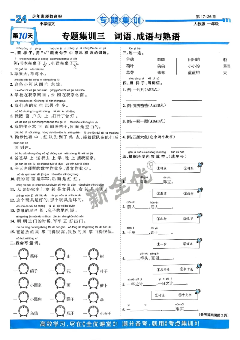 一年级语文上册人教版24秋《15天满分备考期末系统总复习》_2024年人教版小学数学一二三四五六年级上册下册期中期末试a0747_期末总复习_《15天满分备考期末系统总复习》