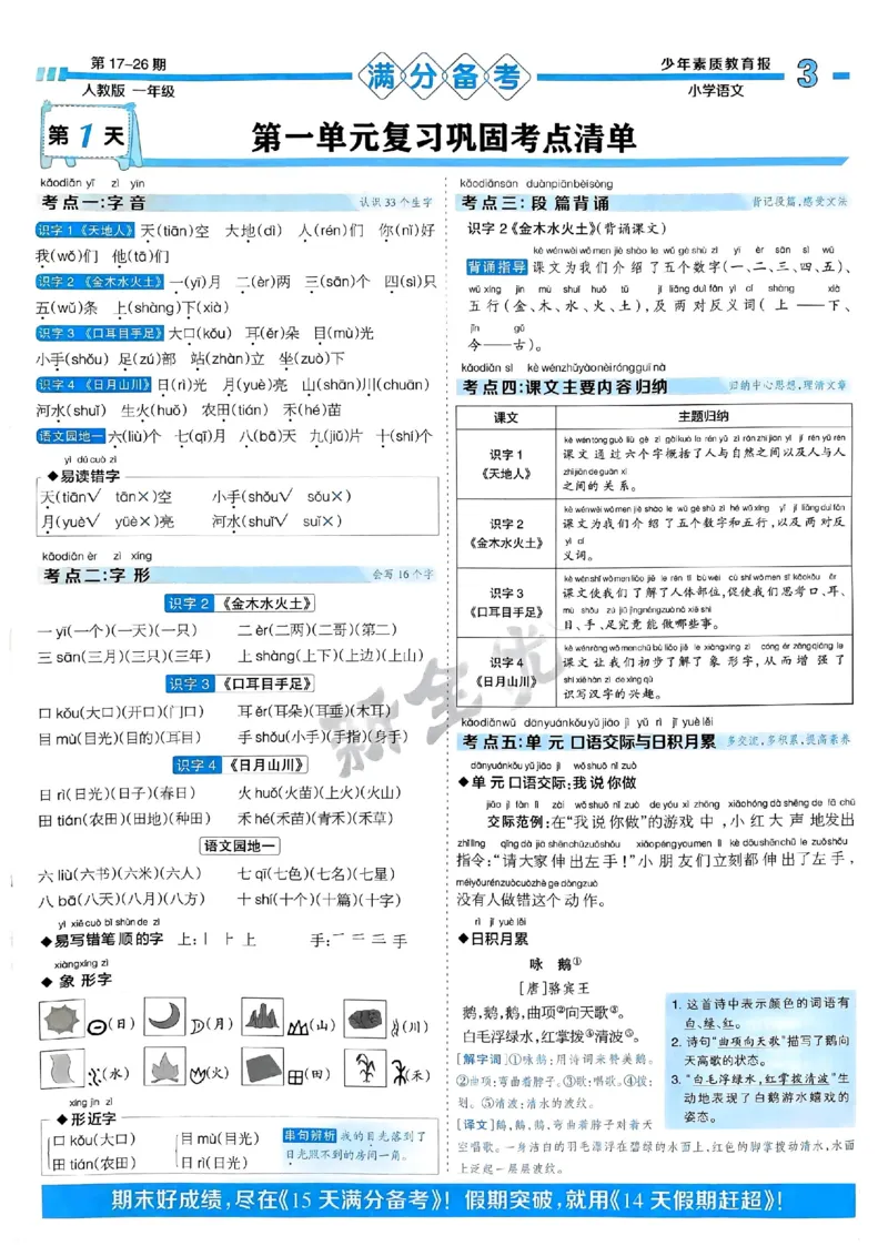 一年级语文上册人教版24秋《15天满分备考期末系统总复习》_2024年人教版小学数学一二三四五六年级上册下册期中期末试a0747_期末总复习_《15天满分备考期末系统总复习》