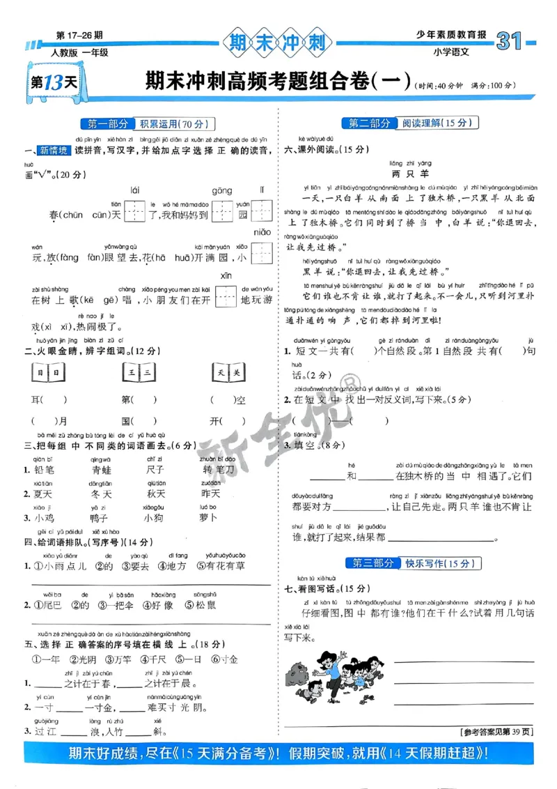 一年级语文上册人教版24秋《15天满分备考期末系统总复习》_2024年人教版小学数学一二三四五六年级上册下册期中期末试a0747_期末总复习_《15天满分备考期末系统总复习》